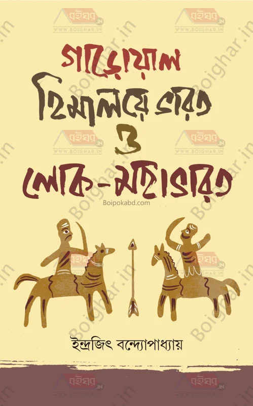 গাড়োয়াল হিমালয়ে ভারত ও লোক-মহাভারত - ইন্দ্রজিৎ বন্দোপাধ্যায়