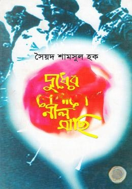 দুধের গেলাশে নীল মাছি
