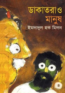 ডাকাতরাও মানুষ
