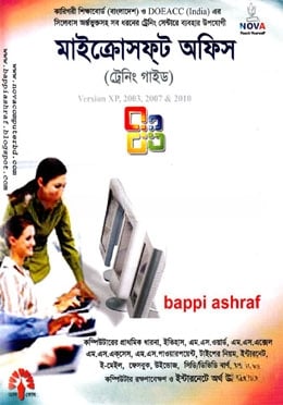 মাইক্রোসফ্‌ট অফিস (ট্রেনিং গাইড) এক্সপি, ২০০৩, ২০০৭ এবং ২০১০