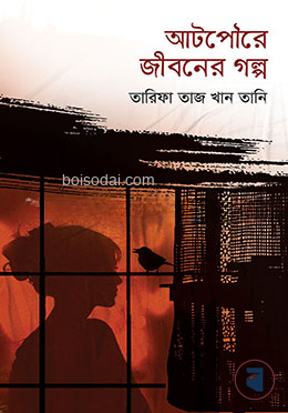 আটপৌরে জীবনের গল্প