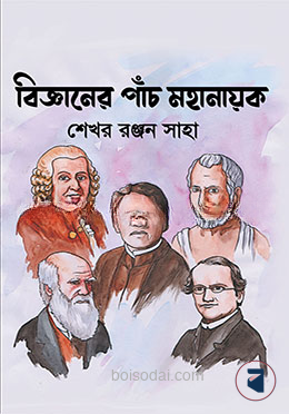 বিজ্ঞানের পাঁচ মহানায়ক