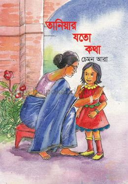 তানিয়ার যতো কথা