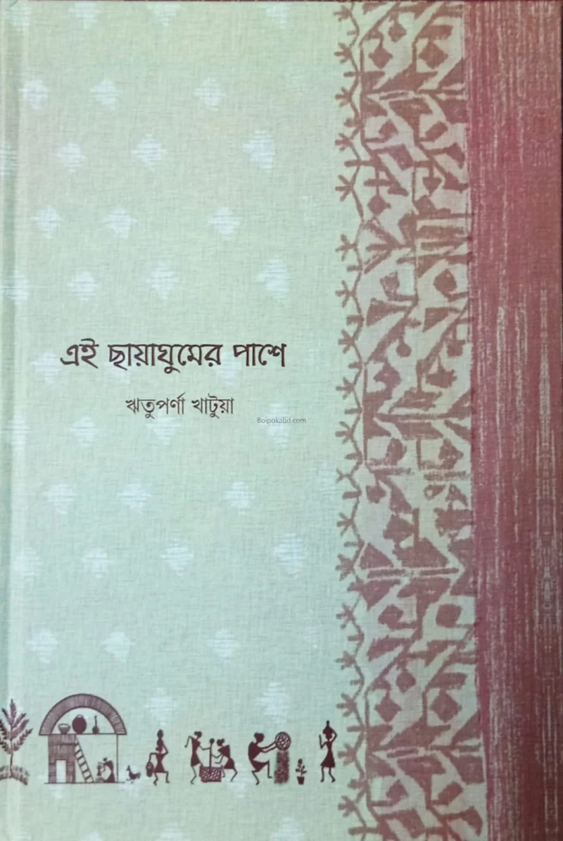 এই ছায়াঘুমের পাশে - ঋতুপর্না খাতুন