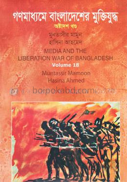 গণমাধ্যমে বাংলাদেশের মুক্তিযুদ্ধ - ১৮তম খণ্ড