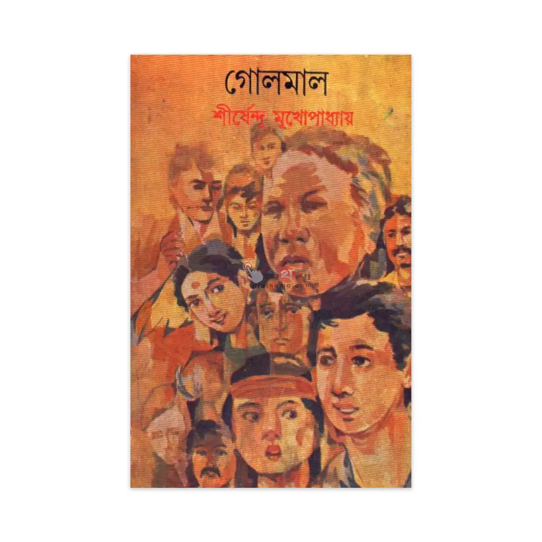 গোলমাল