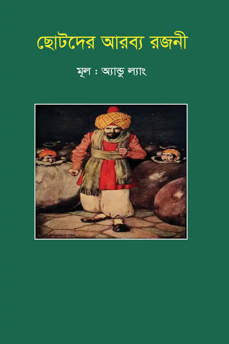 ছোটদের আরব্য রজনী
