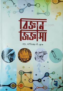 বিজ্ঞান জিজ্ঞাসা — ছবি 2