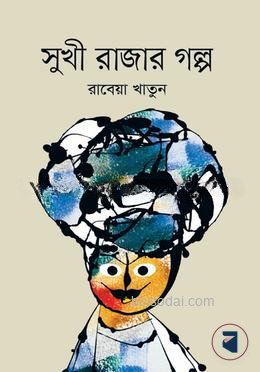 সুখী রাজার গল্প