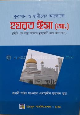 কুরআন ও হাদীসের আলোকে হযরত ঈসা (আ.) [ যিনি পুন:রায় উম্মতী মুহাম্মদী হয়ে আগমন করবেন]