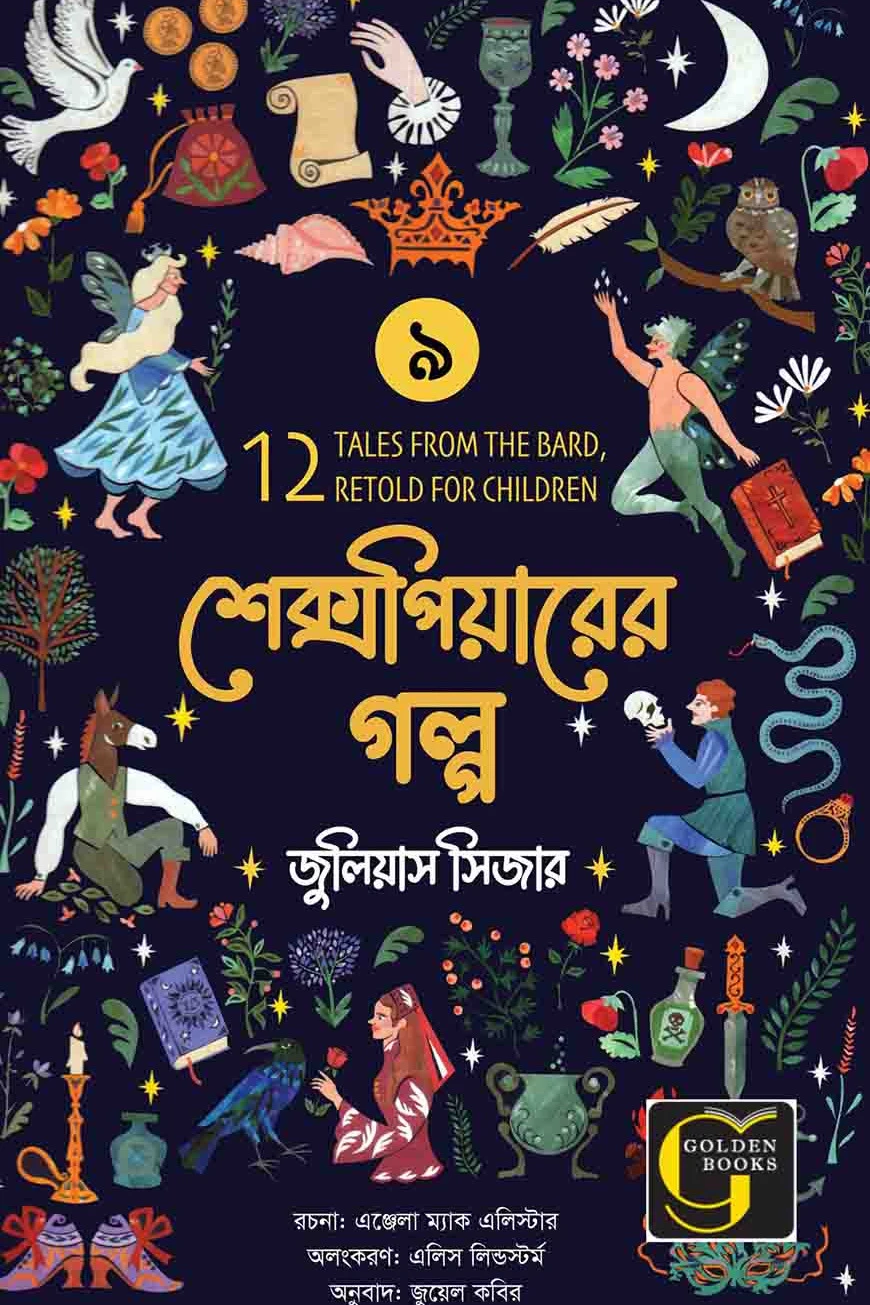শেক্সপিয়ারের গল্প : জুলিয়াস সিজার
