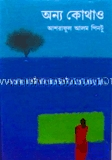 অন্য কোথাও