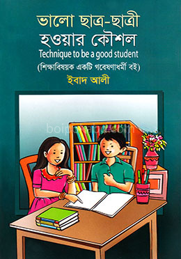 ভালো ছাত্র-ছাত্রী হওয়ার কৌশল
