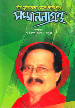 বীর মুক্তিযোদ্ধা অমল কান্তি নাথ সম্মাননাগ্রন্থ