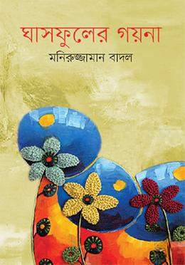 ঘাসফুলের গয়না