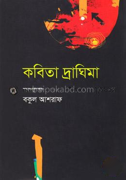 কবিতা দ্রাঘিমা
