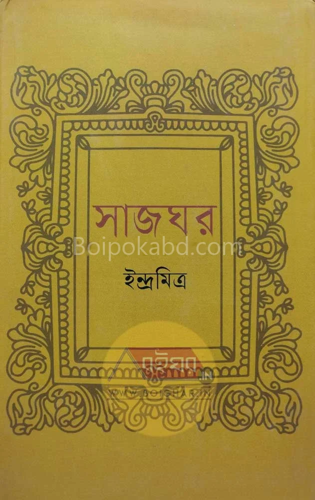 সাজঘর-বাংলা থিয়েটার-এর ইতিহাস - ইন্দ্রামিত্র