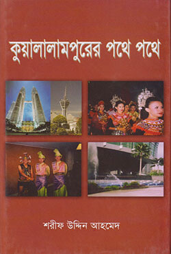 কুয়ালালামপুরের পথে পথে