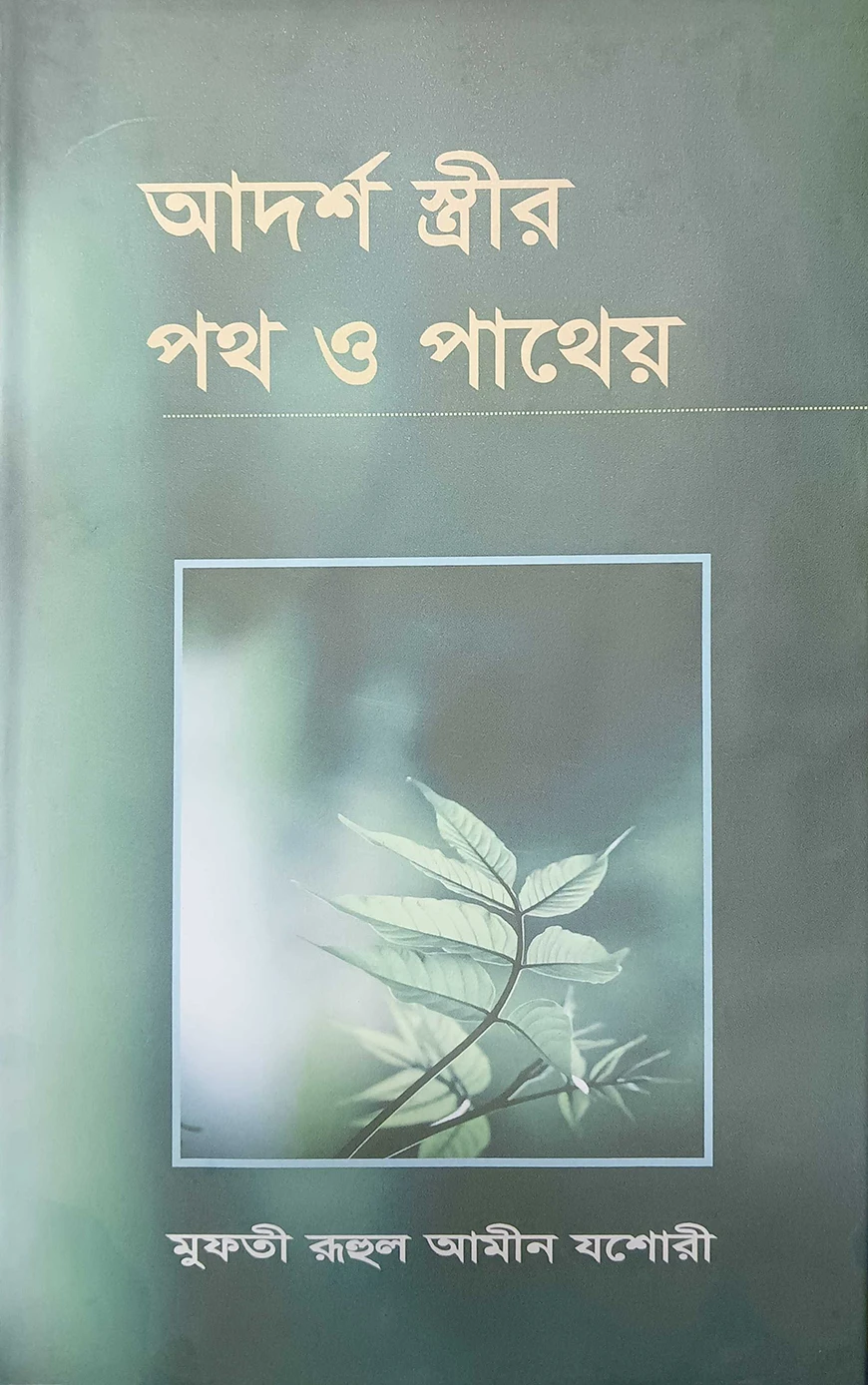 আদর্শ স্ত্রীর পথ ও পাথেয়
