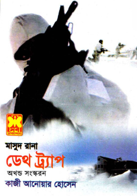 মাসুদ রানা - ডেথ ট্র্যাপ (অখণ্ড সংস্করণ)