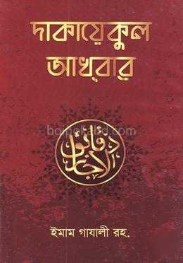 দাকায়েকুল আখবার