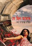 যে ছিল আমার