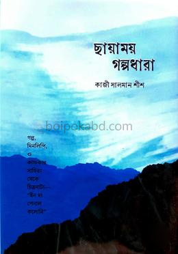 ছায়াময় গল্পধারা