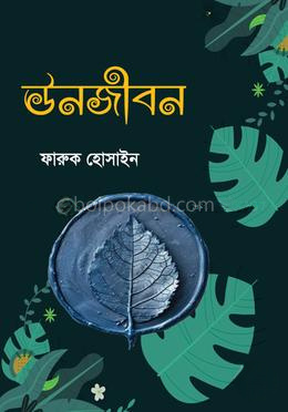 ঊনজীবন
