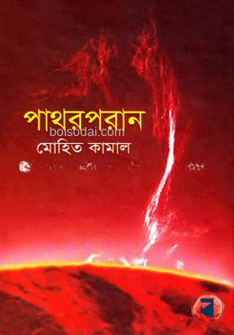 পাথরপরান