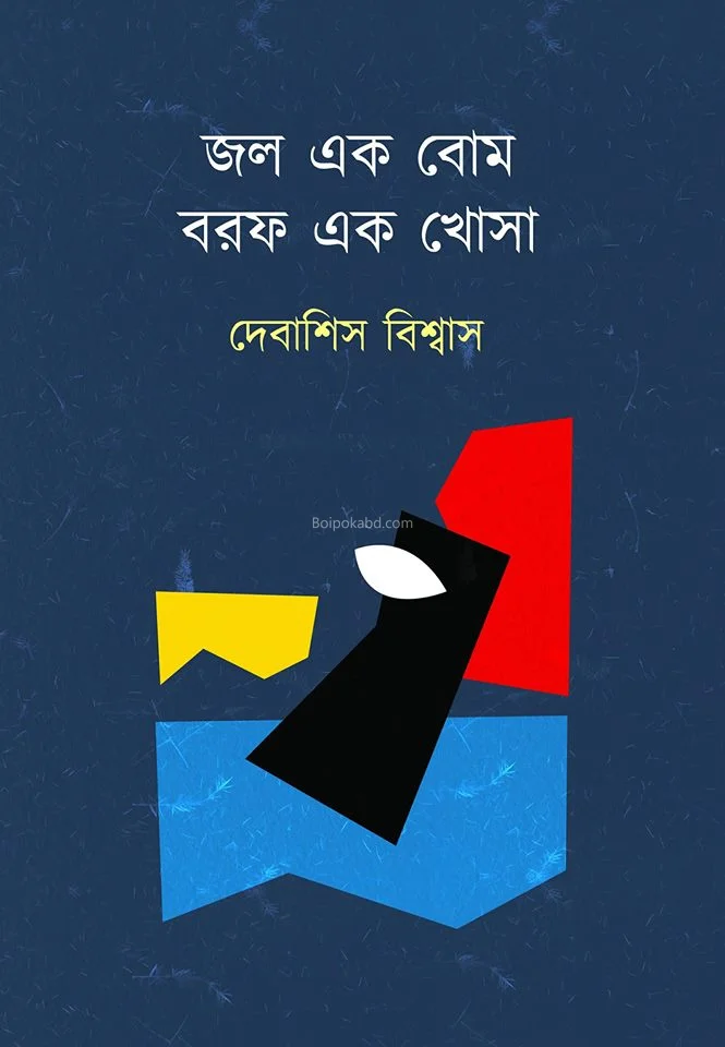 জল এক বোমা বরফ এক খোসা