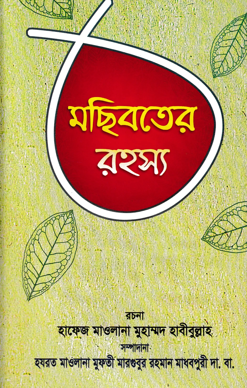 মছিবতের রহস্য