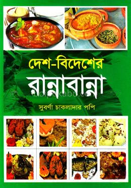 দেশ-বিদেশের রান্নাবান্না