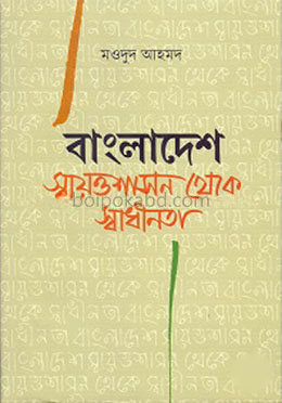 বাংলাদেশ: স্বায়ত্তশাসন থেকে স্বাধীনতা