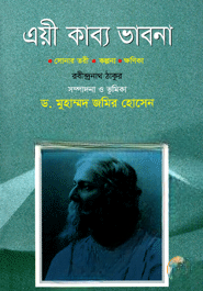 ত্রয়ী কাব্য ভাবনা
