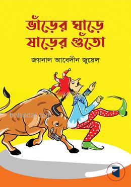ভাঁড়ের ঘাড়ে ষাঁড়ের গুঁতো