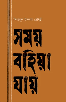 সময় বহিয়া যায়