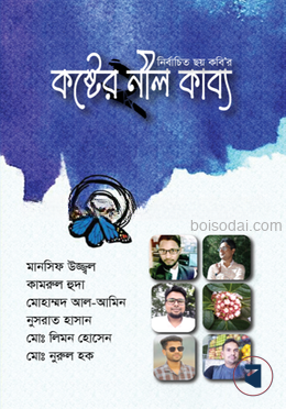 কষ্টের নীল কাব্য—২