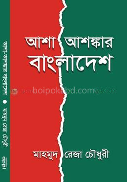 আশা-আশঙ্কার বাংলাদেশ