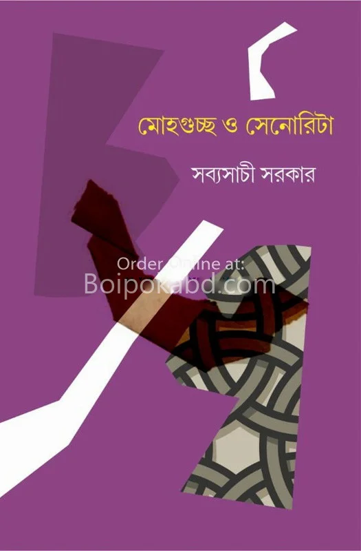 মহাগুচ্ছ এবং সেনোরিটা