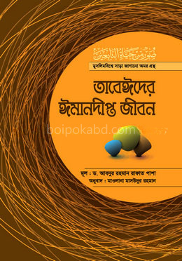 তাবেঈদের ঈমানদীপ্ত জীবন-সব খণ্ড একত্রে