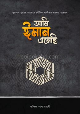 আমি ঈমান এনেছি