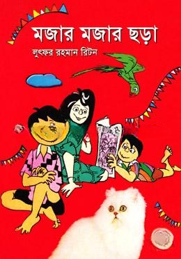 মজার মজার ছড়া