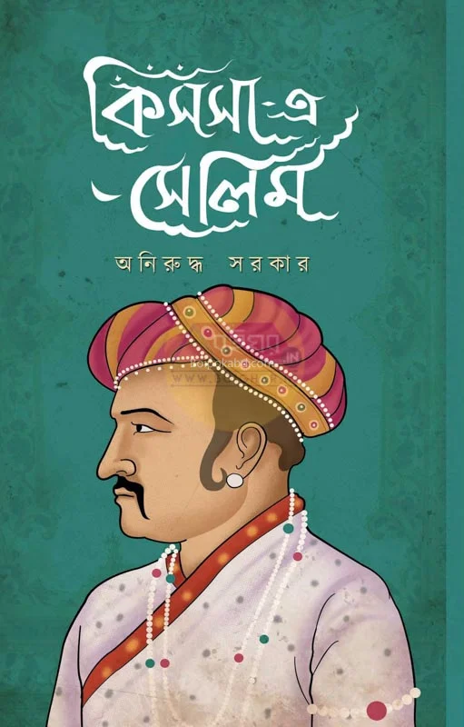 কিস্সা-এ-সালিম - অনিরুদ্ধ সরকার