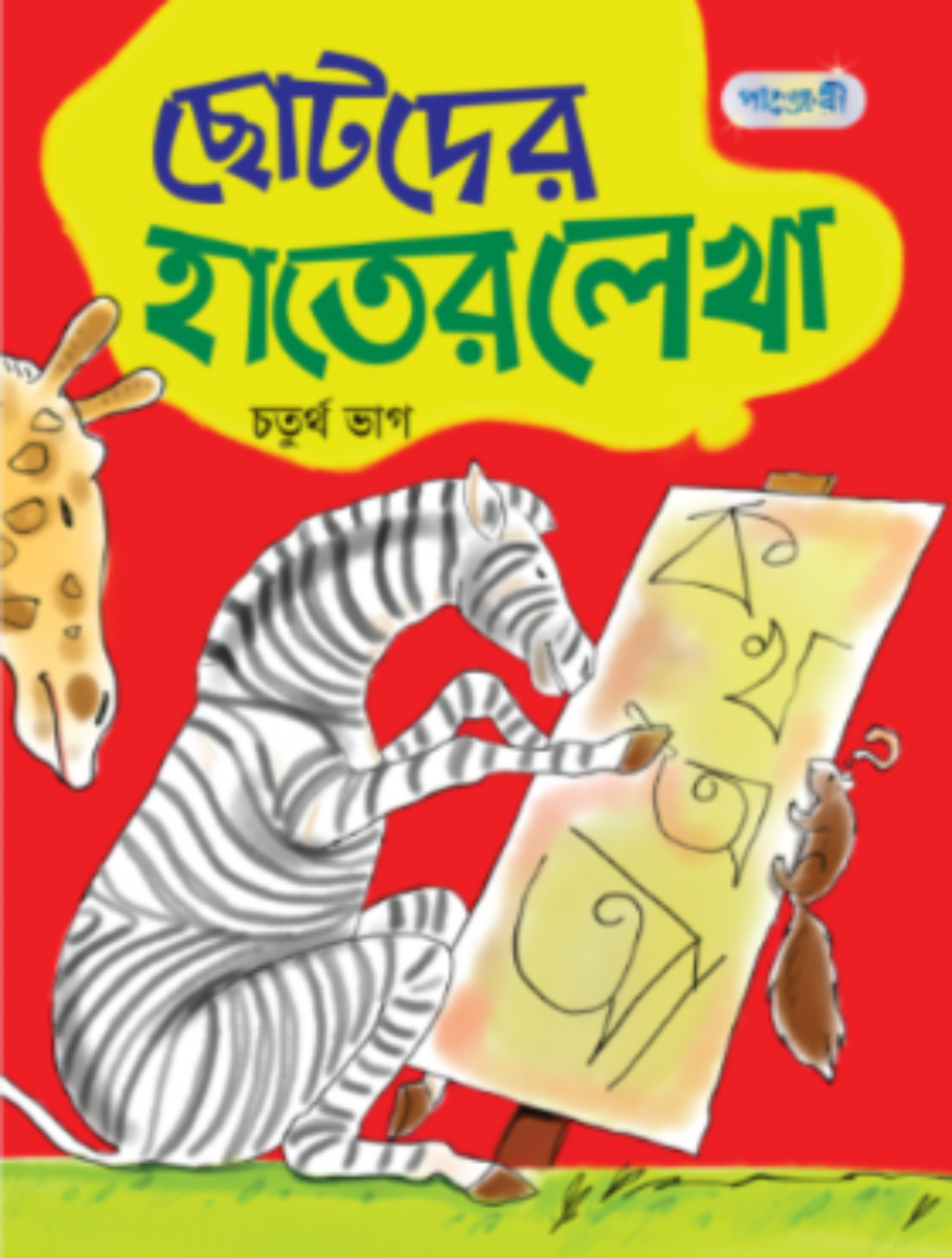 ছোটদের হাতের লেখা-৩ (৪র্থ ভাগ)