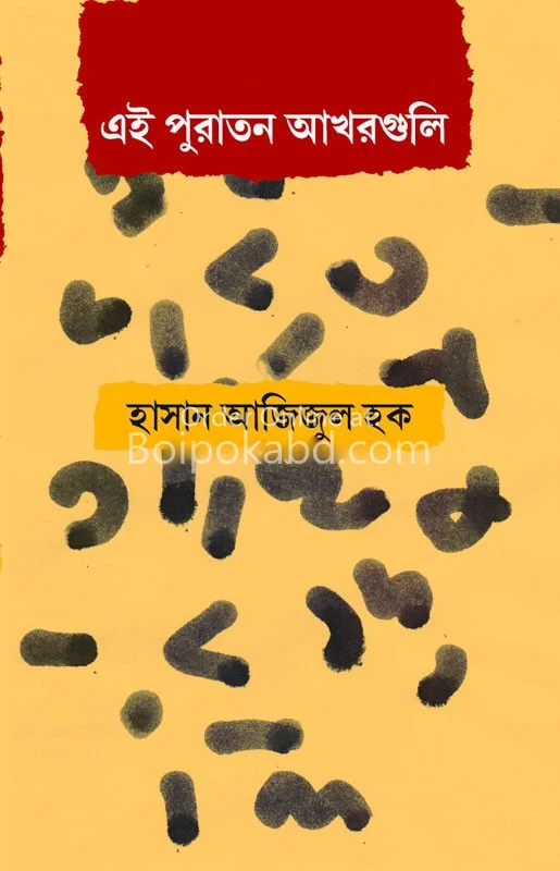 এই পুরাতন অক্ষরগুলি