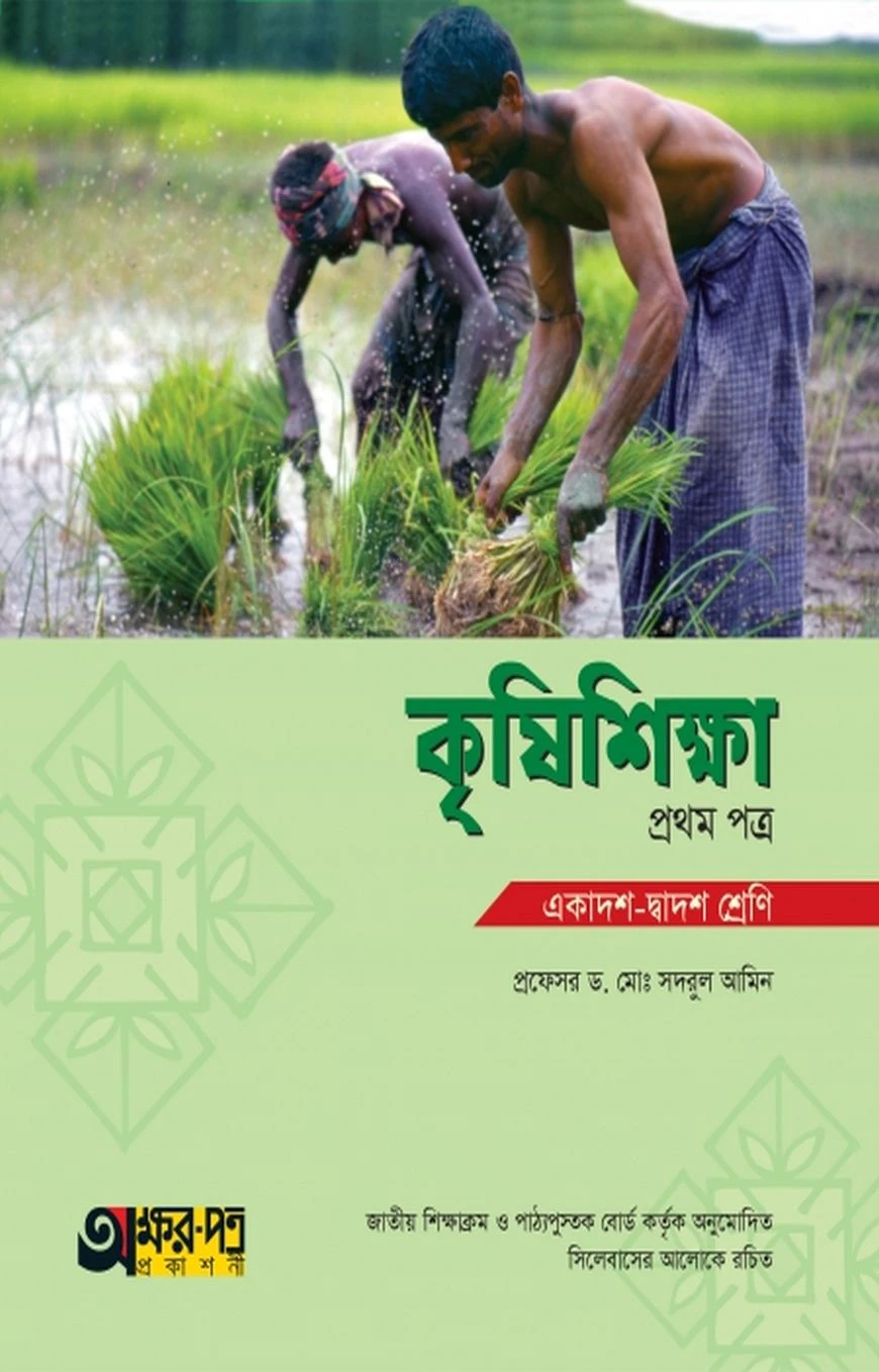 অক্ষরপত্র কৃষিশিক্ষা প্রথম পত্র (একাদশ-দ্বাদশ শ্রেণি)