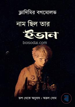 নাম ছিল তার ইভান