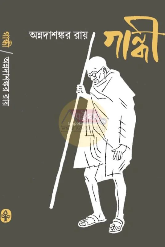 গান্ধী - অন্নদাশঙ্কর রায়