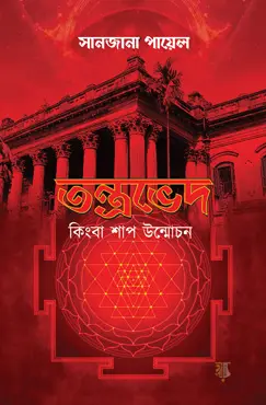 তন্ত্রভেদ কিংবা শাপ উন্মোচন