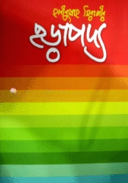 ছড়াপদ্য
